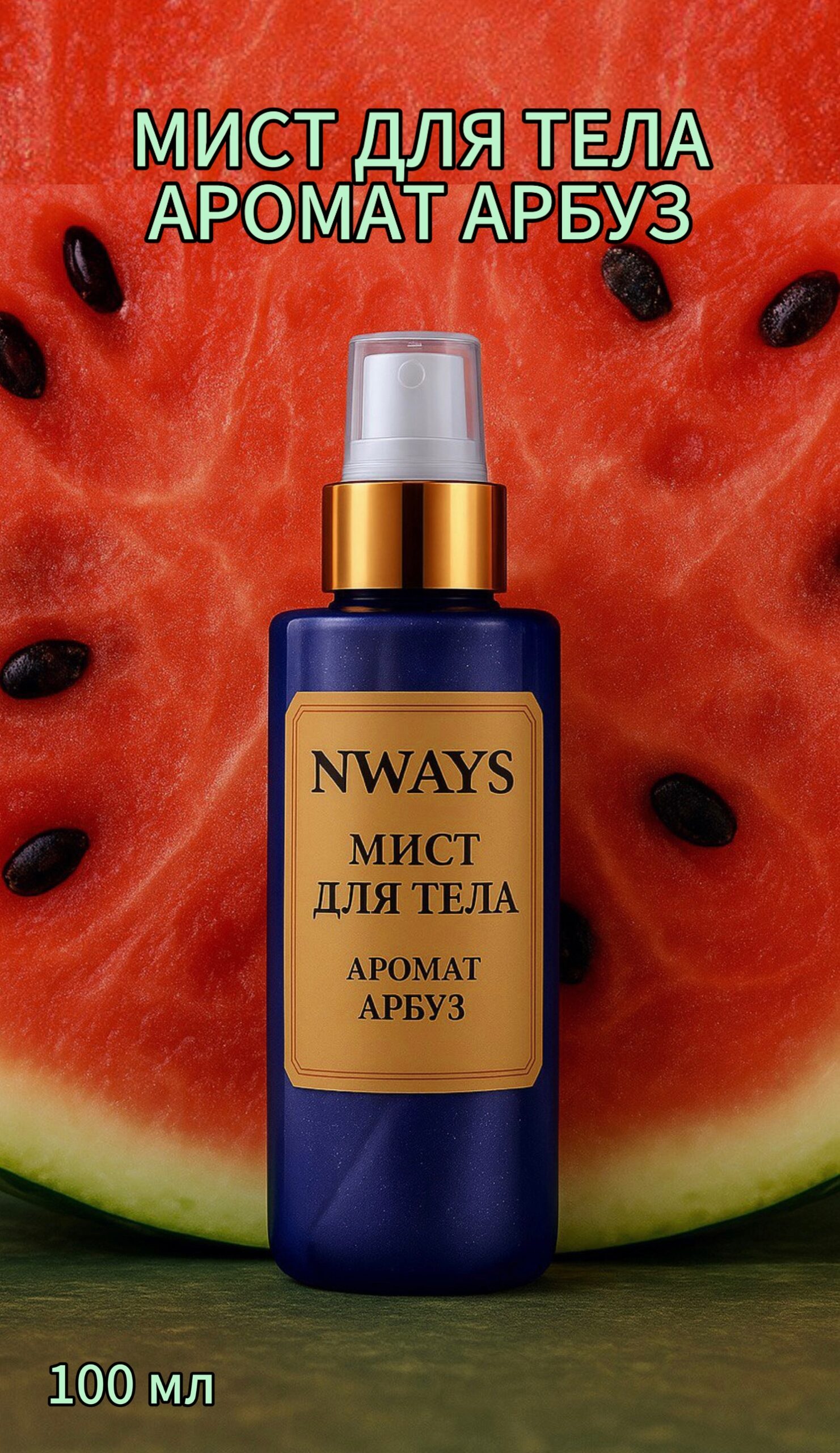 Мист с ароматом Арбуз